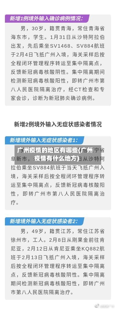 广州疫情的地区有哪些(广州疫情有什么地方)