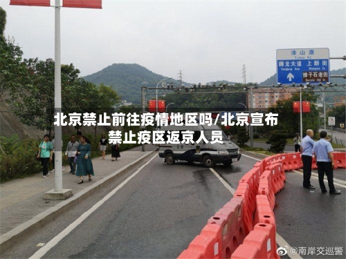 北京禁止前往疫情地区吗/北京宣布禁止疫区返京人员