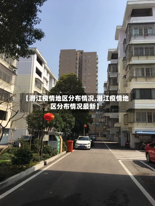 【潜江疫情地区分布情况,潜江疫情地区分布情况最新】