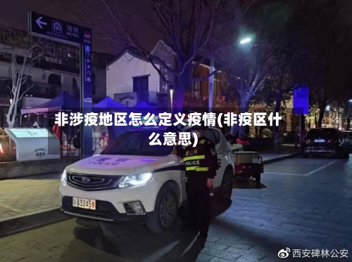 非涉疫地区怎么定义疫情(非疫区什么意思)
