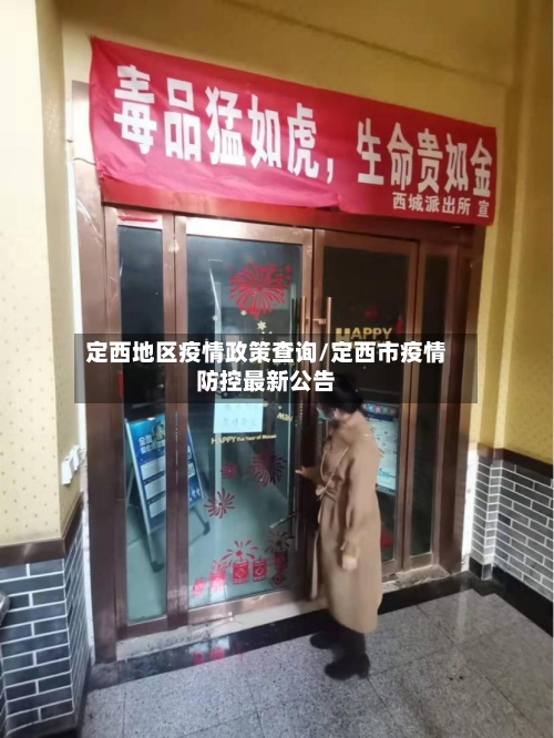 定西地区疫情政策查询/定西市疫情防控最新公告-第3张图片