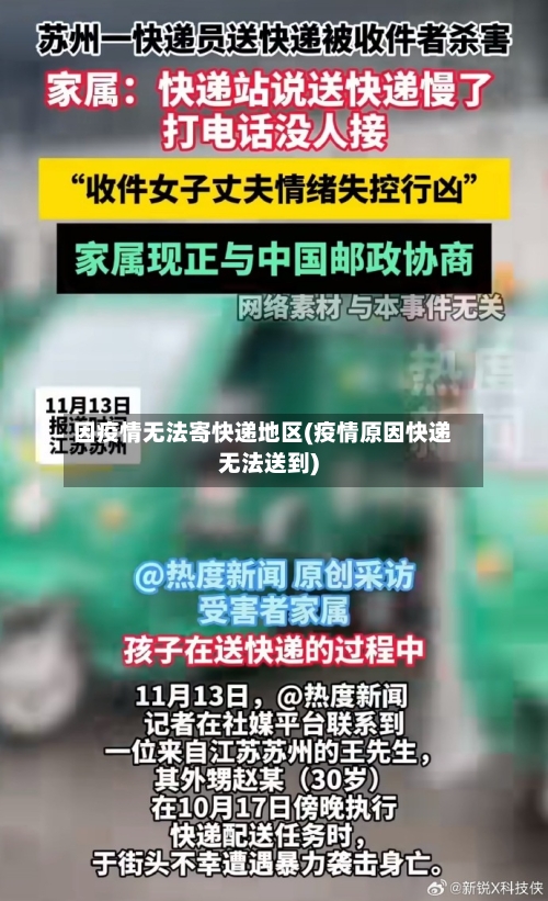 因疫情无法寄快递地区(疫情原因快递无法送到)-第3张图片