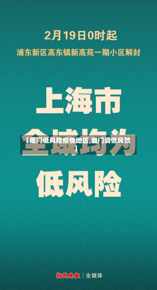 【厦门低风险疫情地区,厦门调低风险】