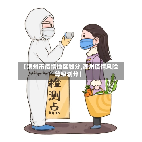 【滨州市疫情地区划分,滨州疫情风险等级划分】-第3张图片
