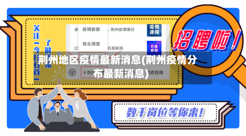 荆州地区疫情最新消息(荆州疫情分布最新消息)-第2张图片