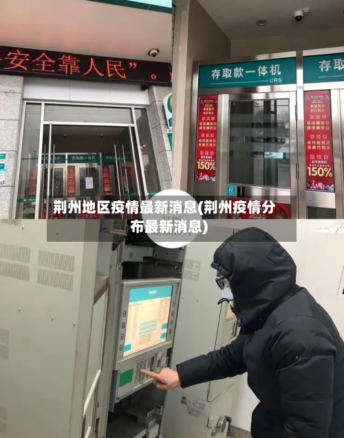 荆州地区疫情最新消息(荆州疫情分布最新消息)