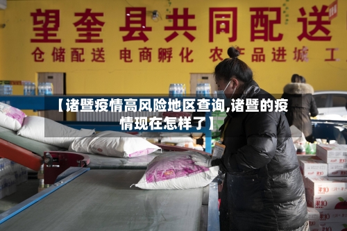 【诸暨疫情高风险地区查询,诸暨的疫情现在怎样了】-第3张图片