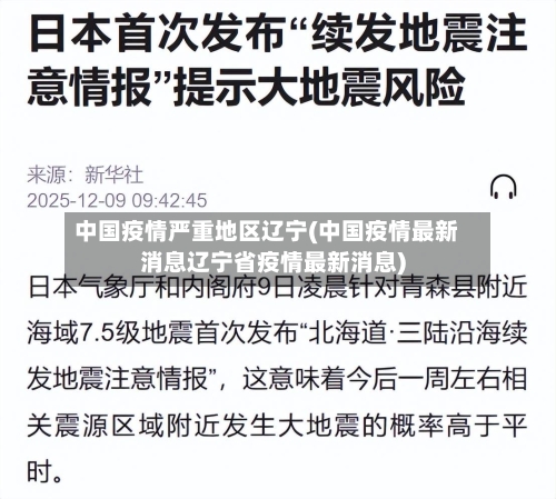 中国疫情严重地区辽宁(中国疫情最新消息辽宁省疫情最新消息)