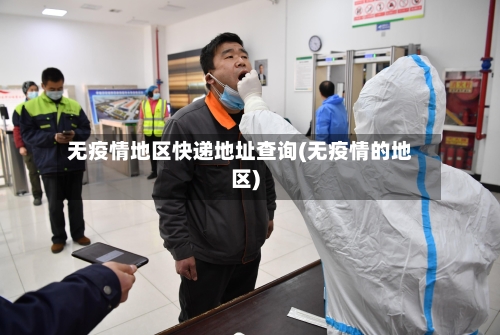 无疫情地区快递地址查询(无疫情的地区)-第3张图片