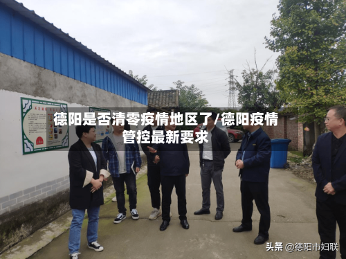 德阳是否清零疫情地区了/德阳疫情管控最新要求