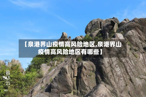 【泉港界山疫情高风险地区,泉港界山疫情高风险地区有哪些】-第2张图片