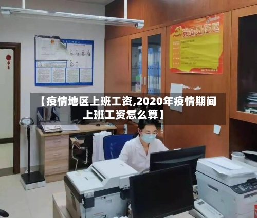 【疫情地区上班工资,2020年疫情期间上班工资怎么算】