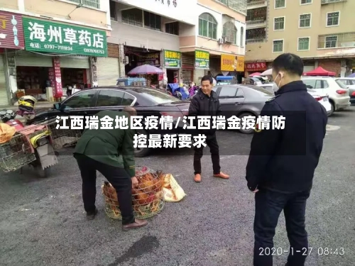 江西瑞金地区疫情/江西瑞金疫情防控最新要求