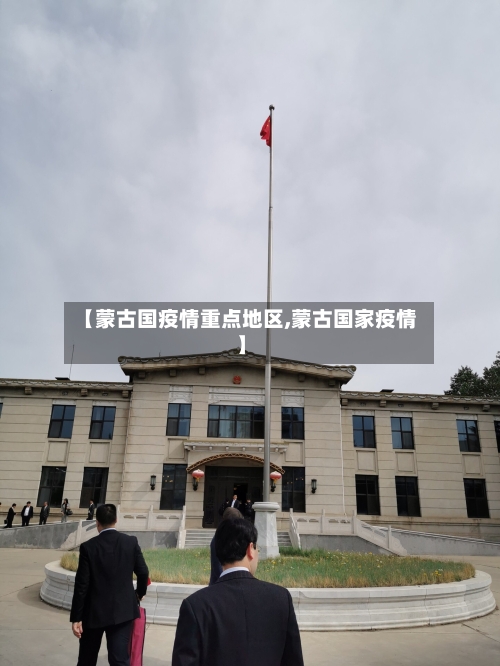 【蒙古国疫情重点地区,蒙古国家疫情】