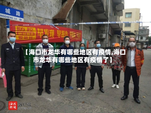 【海口市龙华有哪些地区有疫情,海口市龙华有哪些地区有疫情了】-第3张图片