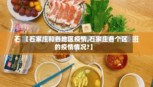 【石家庄和各地区疫情,石家庄各个区的疫情情况?】
