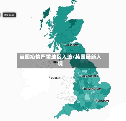 英国疫情严重地区入境/英国最新入境-第2张图片