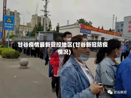 甘谷疫情最新管控地区(甘谷新冠防疫情况)