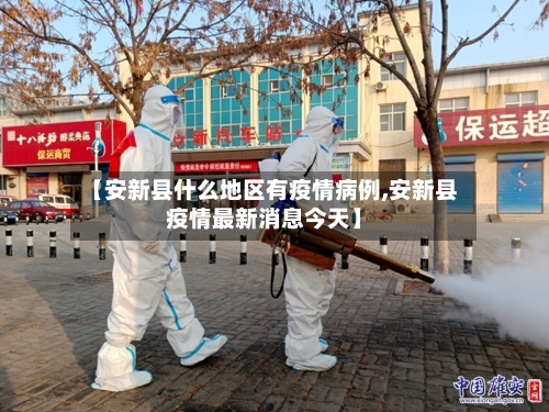 【安新县什么地区有疫情病例,安新县疫情最新消息今天】-第2张图片
