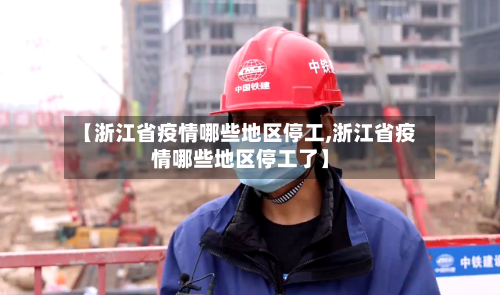 【浙江省疫情哪些地区停工,浙江省疫情哪些地区停工了】-第2张图片