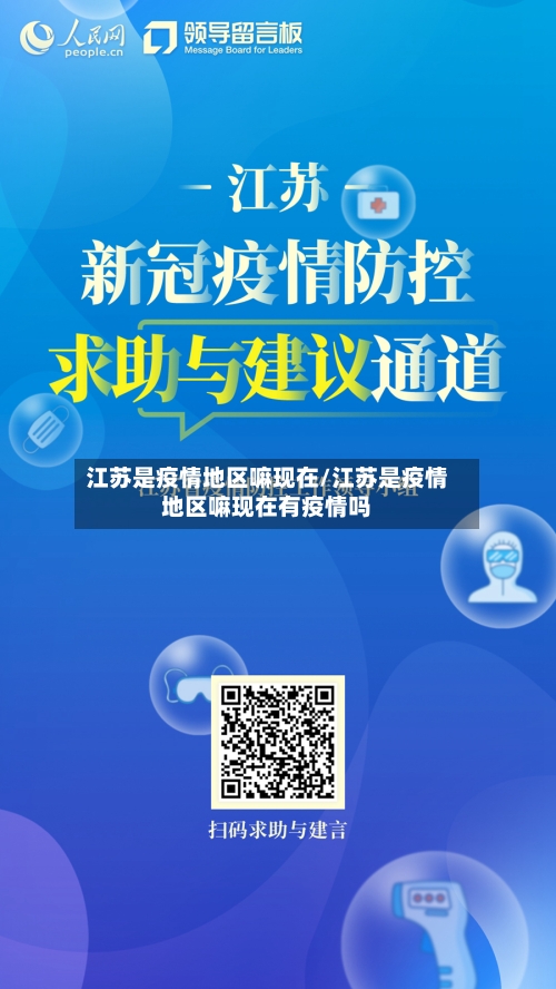 江苏是疫情地区嘛现在/江苏是疫情地区嘛现在有疫情吗