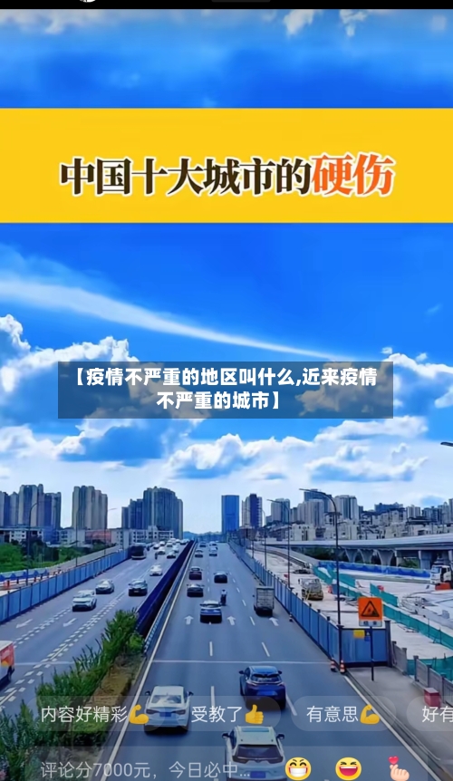 【疫情不严重的地区叫什么,近来疫情不严重的城市】-第2张图片