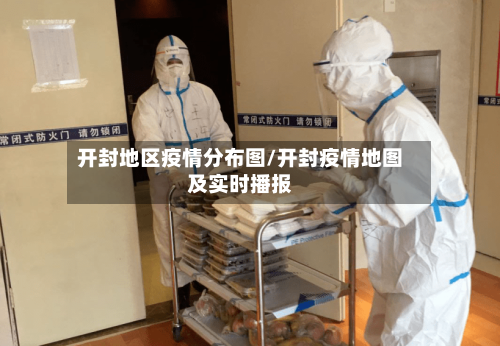 开封地区疫情分布图/开封疫情地图及实时播报