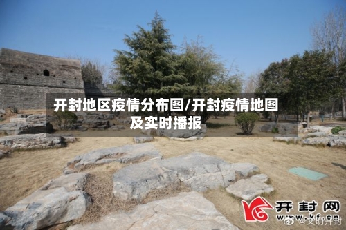 开封地区疫情分布图/开封疫情地图及实时播报-第2张图片