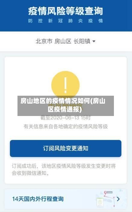 房山地区的疫情情况如何(房山区疫情通报)
