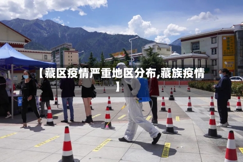 【藏区疫情严重地区分布,藏族疫情】-第2张图片