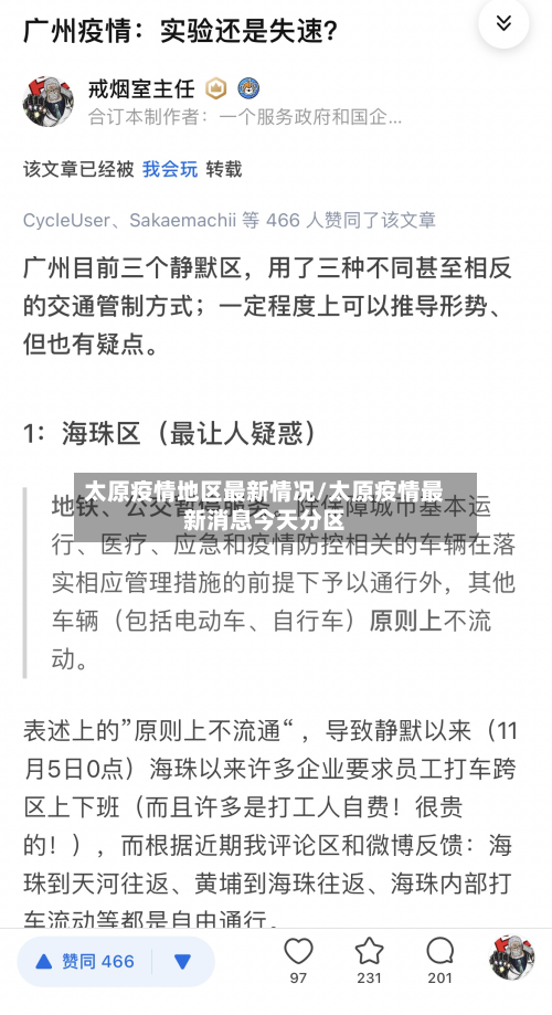 太原疫情地区最新情况/太原疫情最新消息今天分区-第2张图片