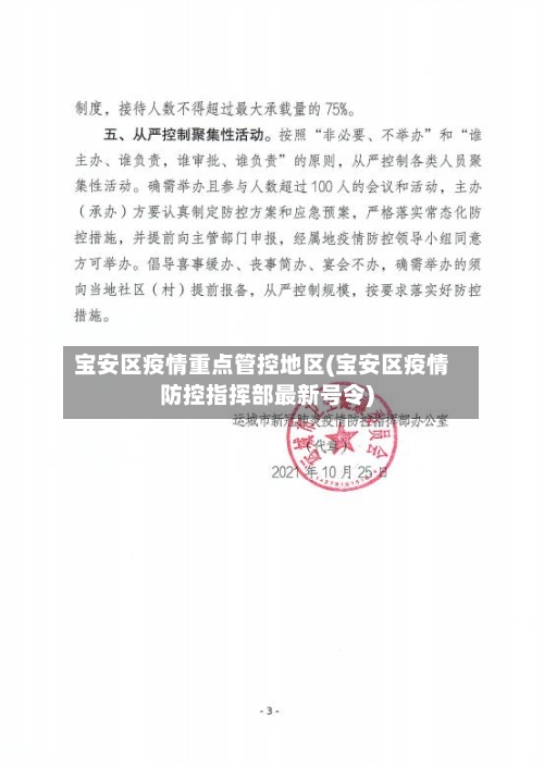 宝安区疫情重点管控地区(宝安区疫情防控指挥部最新号令)-第2张图片