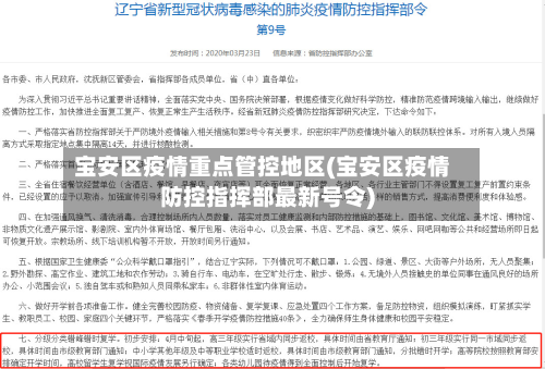 宝安区疫情重点管控地区(宝安区疫情防控指挥部最新号令)