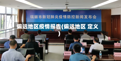 偏远地区疫情报告(偏远地区 定义)