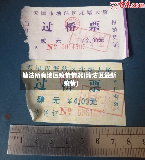 塘沽所有地区疫情情况(塘沽区最新疫情)