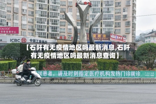 【石阡有无疫情地区吗最新消息,石阡有无疫情地区吗最新消息查询】