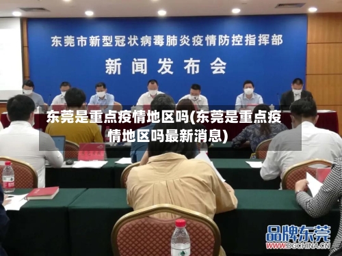 东莞是重点疫情地区吗(东莞是重点疫情地区吗最新消息)-第3张图片