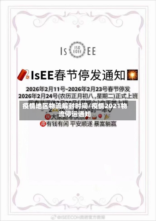 疫情地区物流解封时间/疫情2021物流停运通知