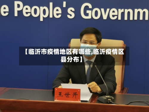 【临沂市疫情地区有哪些,临沂疫情区县分布】-第3张图片