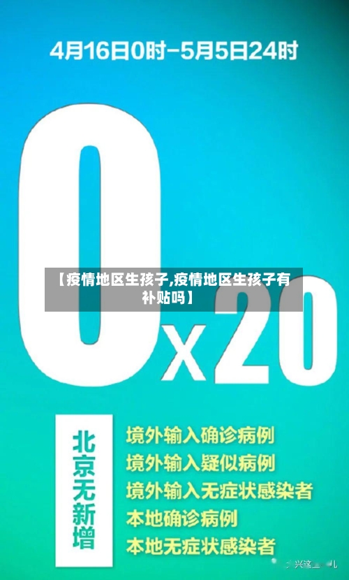 【疫情地区生孩子,疫情地区生孩子有补贴吗】