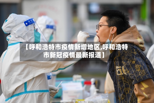 【呼和浩特市疫情新增地区,呼和浩特市新冠疫情最新报道】