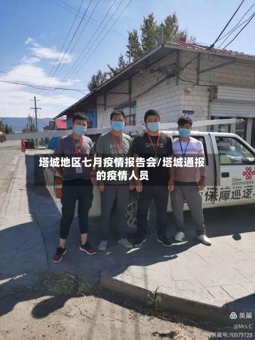 塔城地区七月疫情报告会/塔城通报的疫情人员