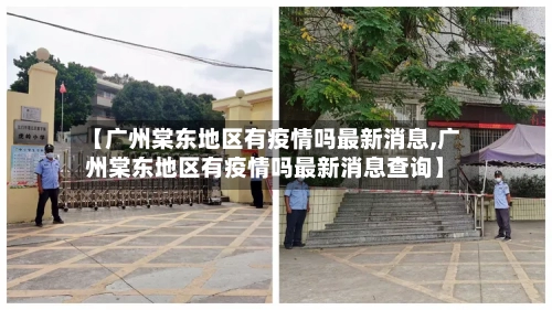 【广州棠东地区有疫情吗最新消息,广州棠东地区有疫情吗最新消息查询】-第2张图片