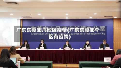 广东东莞哪几地区疫情(广东东莞哪个区有疫情)