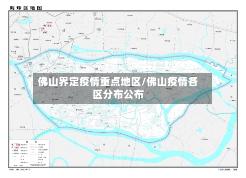 佛山界定疫情重点地区/佛山疫情各区分布公布-第2张图片