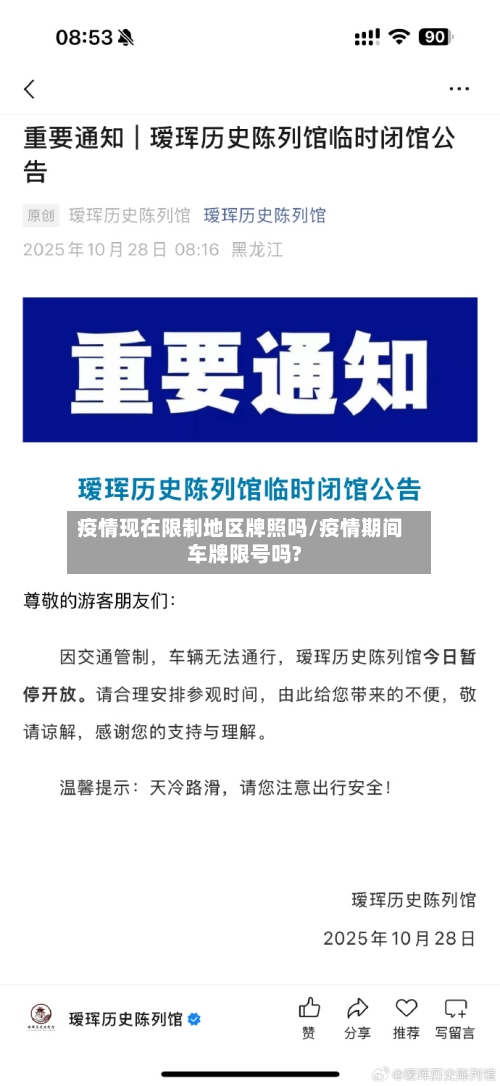 疫情现在限制地区牌照吗/疫情期间车牌限号吗?-第2张图片