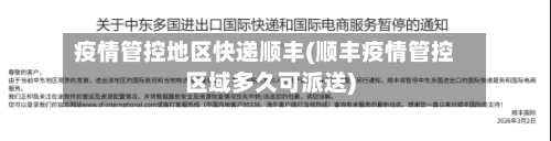 疫情管控地区快递顺丰(顺丰疫情管控区域多久可派送)