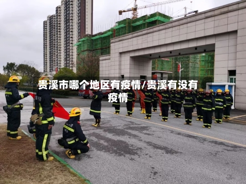 贵溪市哪个地区有疫情/贵溪有没有疫情-第1张图片