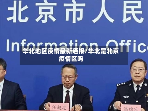 华北地区疫情最新通报/华北是北京疫情区吗-第3张图片