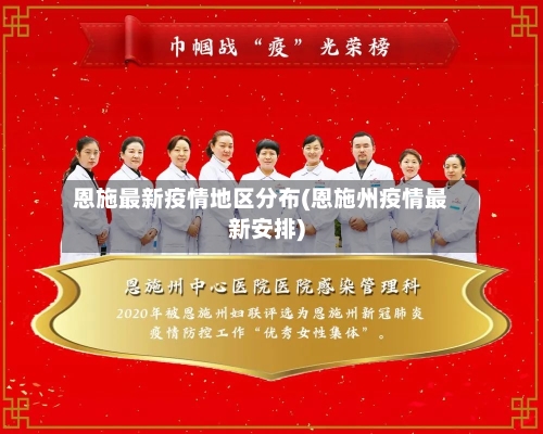 恩施最新疫情地区分布(恩施州疫情最新安排)